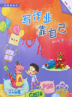 cover image of 写作业靠自己